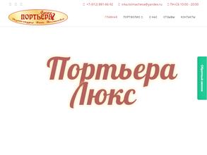 Портьера люкс