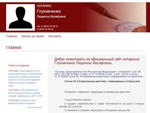 Нотариальная контора Глуховченко Л.И.