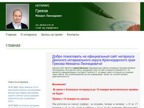 Нотариус Греков М.Л.