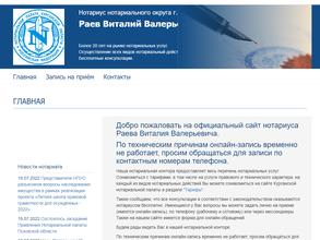 Нотариус Раев В.В.