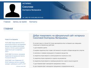 Нотариус Соколова Е.В.