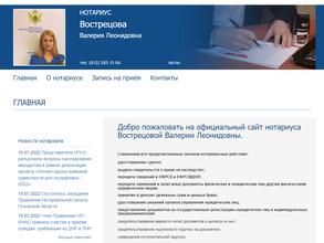 Нотариус Вострецова В.Л.