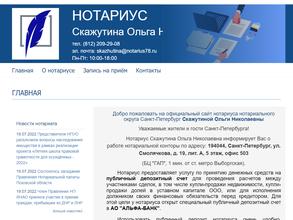 Нотариус Скажутина Ольга Николаевна