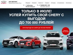 CHERY-АТК-Моторс