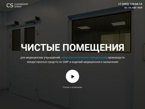 Клинрумстрой