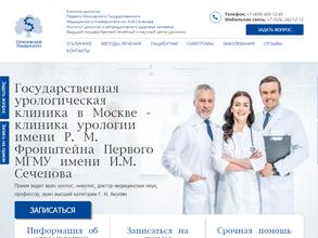 Клиника урологии Первого Московского Государственного Медицинского Университета им. И.М.Сеченова