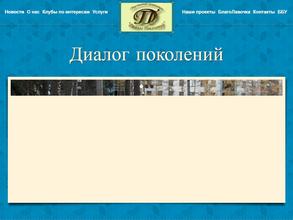 Диалог Поколений