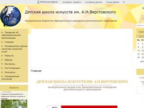 Детская школа искусств им. А.Н. Верстовского