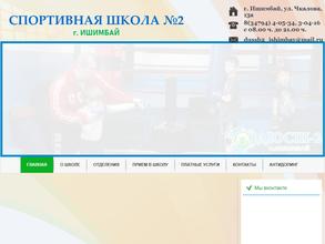 СШ №2 муниципального района Ишимбайский район Республики Башкортостан