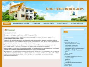 Георгиевск-ЖЭУ