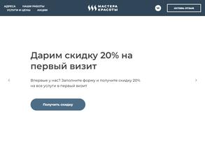 Мастера красоты