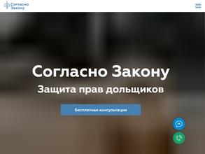 Согласно закону