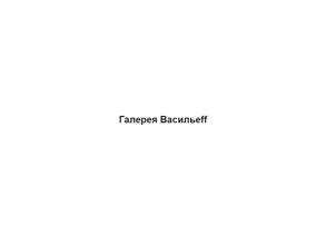 Галерея Васильеff
