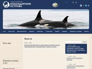 Командорский государственный природный биосферный заповедник им. С.В. Маракова