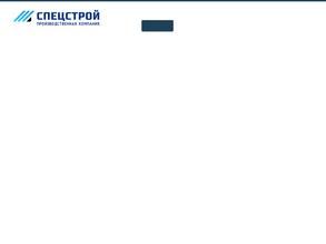 Спецстрой