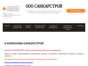 САНКАРСТРОЙ