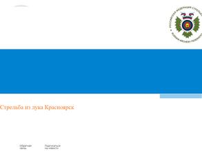 Стрелы Енисея