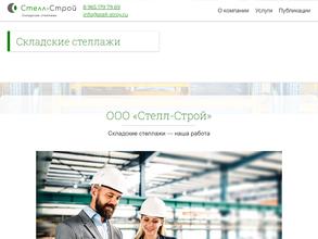 Стелл-строй