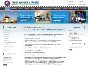 Турбоэнергия и Сервис