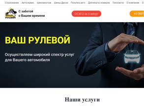 Ваш Рулевой