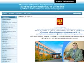 Средняя общеобразовательная школа №10 с углубленным изучением физики и технических дисциплин