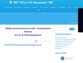 СШ ИМ. Б.В. НЕПОМНЯЩЕГО