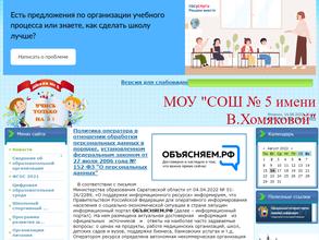 Средняя общеобразовательная школа №5 им. В. Хомяковой