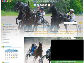 Курганский ипподром