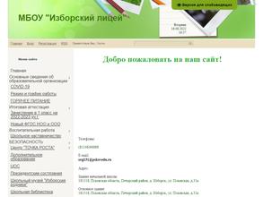 Изборский лицей