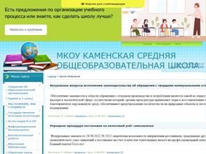 Каменская средняя общеобразовательная школа
