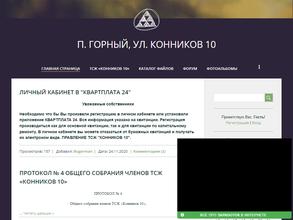 ТСЖ Конников 10