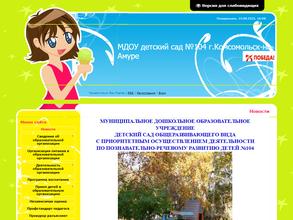 Детский сад №104 общеразвивающего вида с приоритетным осуществлением деятельности по познавательно-речевому развитию детей