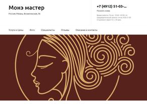 Монэ мастер