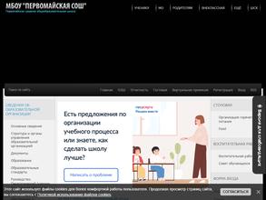 Первомайская СОШ
