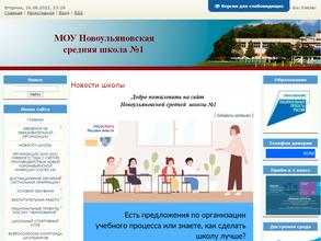 Новоульяновская средняя школа №1