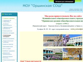Оршинская средняя образовательная школа