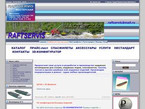 Рафтсервис