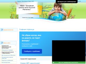 Основная Школа с. Русский Мелекесс