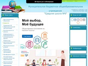 Средняя школа №6