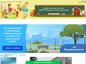 Сосновская начальная школа