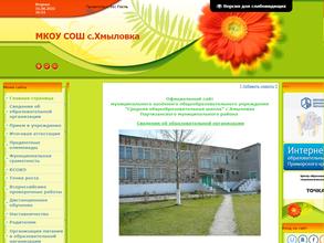 Средняя образовательная школа с. Хмыловка