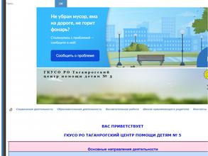 Таганрогский центр помощи детям №5