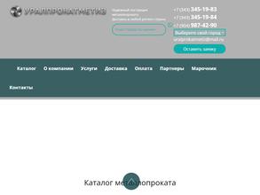 Уралпрокатметиз