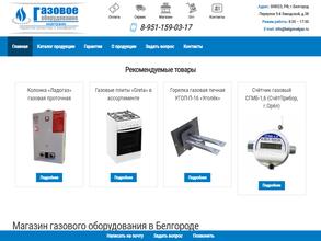 Газовое оборудование Белгород