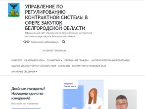 Управление по регулированию контрактной системы в сфере закупок Белгородской области