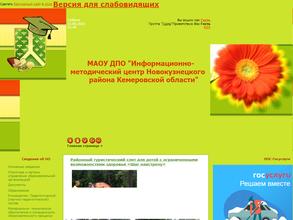 Информационно-методический центр Новокузнецкого муниципального района Кемеровской области