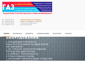 Липецк-Автогаз-Сервис