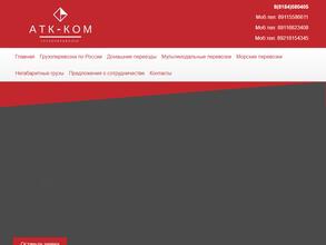 АТК-Ком