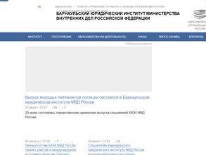 Барнаульский юридический институт МВД РФ