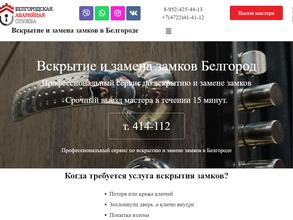 Белгородская Аварийная Служба